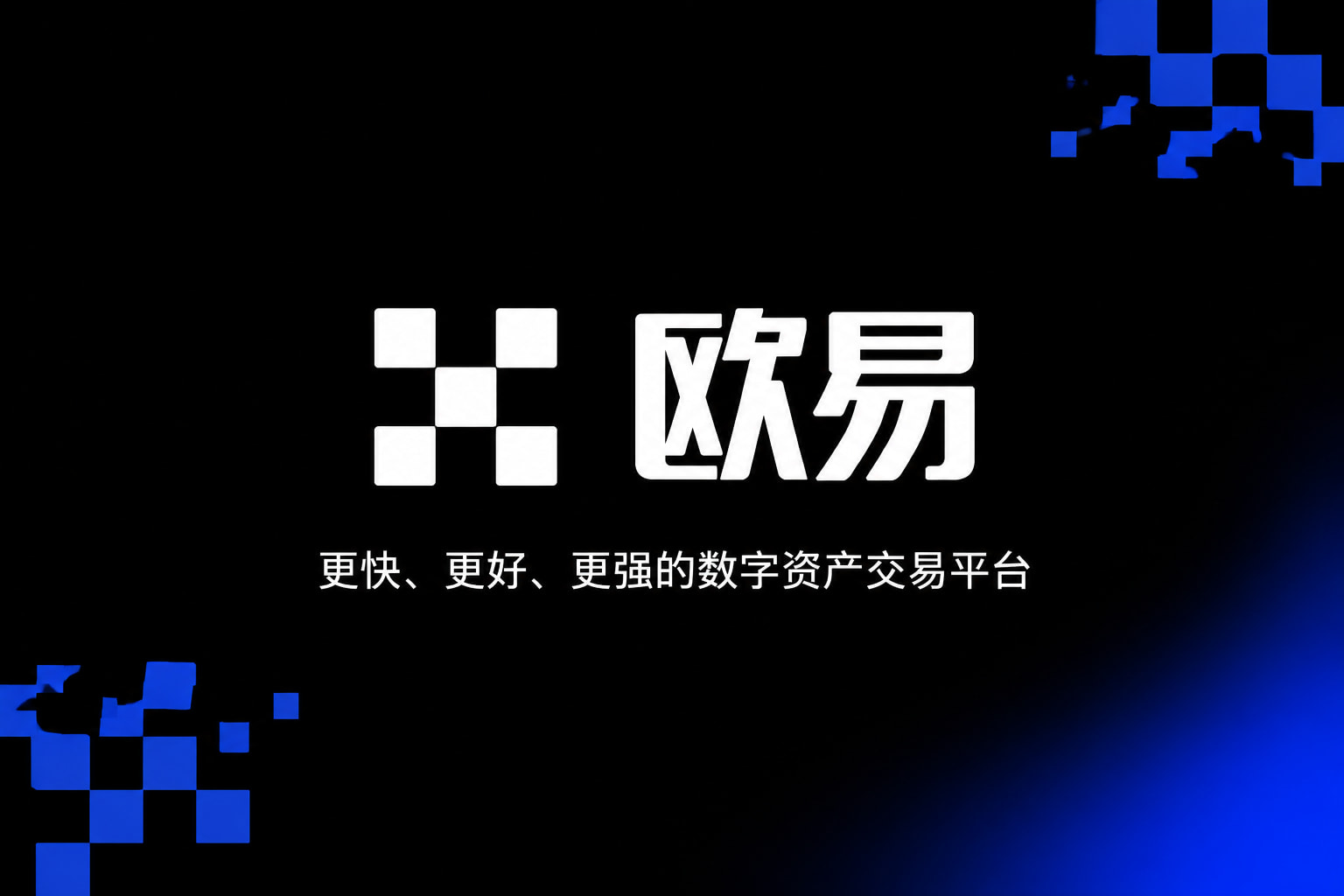 欧交易所APP官方下载手机端交易界面